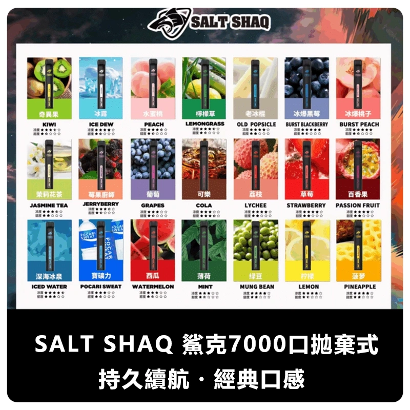 SALT-SHAQ-鯊克7000口拋棄式電子煙.webp - 拓撲蒸汽空間 BA-TOP 台灣官網