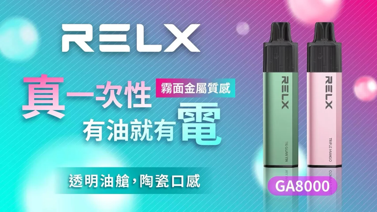 悅刻RELXGA8000拋棄式電子煙 - 拓撲蒸汽空間 BA-TOP 台灣官網